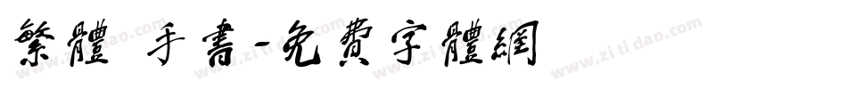 繁体 手书字体转换